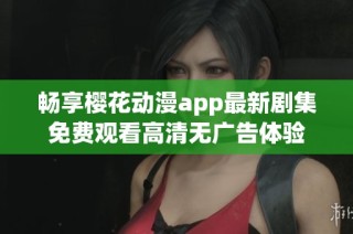 畅享樱花动漫app最新剧集免费观看高清无广告体验