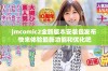 jmcomic2全新版本安装包发布 快来体验最新功能和优化吧