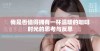 我是否值得拥有一杯温暖的咖啡时光的思考与反思