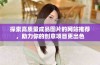 探索高质量成品图片的网站推荐，助力你的创意项目更出色
