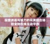 探索诱惑与魅力的完美结合体验全新在线互动平台