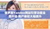 俄罗斯Yandex网站引擎功能全面升级 用户体验大幅提升