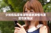 少妇在私密生活中追求激情与满足引发热议