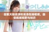 探索大地资源的高清在线视频，助你拓宽视野与知识