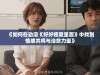 《如何在动漫《好好疼爱里面》中找到情感共鸣与治愈力量》