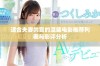 适合夫妻共赏的温馨电影推荐列表与影评分析