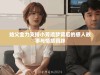 姑父全力支持小芳追梦背后的感人故事与情感羁绊