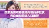 探索免费观看视频内容的多款优秀应用和网站入口推荐