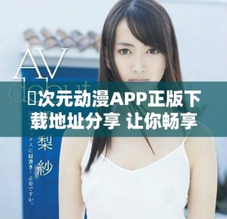 囧次元动漫APP正版下载地址分享 让你畅享精彩动画新体验