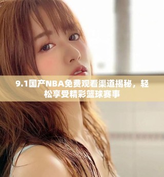 9.1国产NBA免费观看渠道揭秘，轻松享受精彩篮球赛事