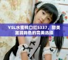 YSL水蜜桃口红5337，甜美滋润唇色的完美选择