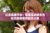 红杏直播平台：探索互动娱乐与社交新体验的前沿之旅