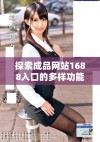 探索成品网站1688入口的多样功能与使用指南解析