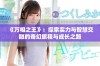 《万相之王》：探索实力与智慧交融的奇幻旅程与成长之路