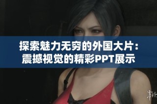探索魅力无穷的外国大片：震撼视觉的精彩PPT展示