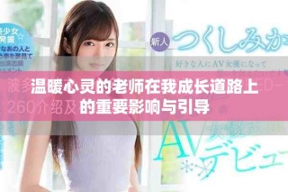 温暖心灵的老师在我成长道路上的重要影响与引导