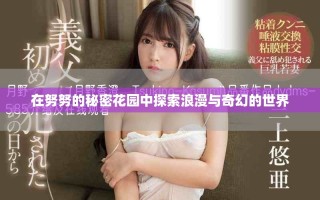在努努的秘密花园中探索浪漫与奇幻的世界