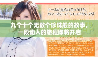 九个十个无数个珍珠般的故事，一段动人的旅程即将开启