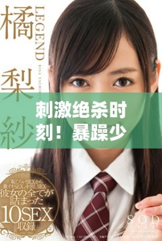 刺激绝杀时刻！暴躁少女在CSGO中的精彩集锦视频