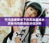 竹马温暖陪伴下的周淼淼成长历程与情感选择终结分析