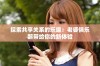 探索共享关系的乐趣：老婆俱乐部带给你的新体验