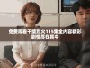 免费观看干柴烈火115集全内容精彩剧情尽在其中