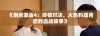 《厨房激战4：终极对决，火热料理背后的血战故事》