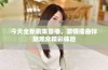 今天全新剧集首播，激情插曲伴随观众精彩体验