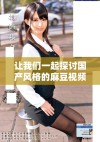 让我们一起探讨国产风格的麻豆视频观看体验