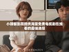 小辣椒影院提供海量免费电视剧在线看的最佳选择