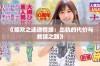 《媚欢之迷途情缘：出轨的代价与救赎之路》