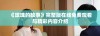 《玫瑰的故事》完整版在线免费观看与精彩内容介绍