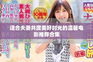 适合夫妻共度美好时光的温馨电影推荐合集
