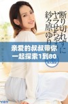 亲爱的叔叔带你一起探索1到80集的精彩内容与乐趣