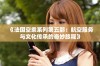 《法国空乘系列第五部：航空服务与文化传承的奇妙旅程》