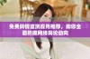 免费舆情监测应用推荐，助您全面把握网络舆论动向