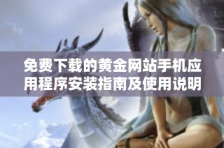免费下载的黄金网站手机应用程序安装指南及使用说明