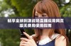 畅享全球刺激战场直播应用网页版无费用使用指南