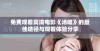 免费观看高清电影《汤唯》的最佳途径与观看体验分享