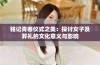 铭记青春仪式之美：探讨女子及笄礼的文化意义与影响