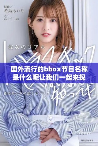 国外流行的bbox节目名称是什么呢让我们一起来探索一下吧