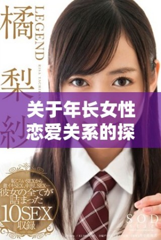 关于年长女性恋爱关系的探讨与生活分享视频合集