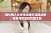 两位男人交替挑战我的极限欲望，情感与欲望的交织之旅