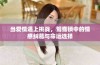 当爱情遇上挑战，鸳鸯锁中的情感纠葛与命运选择
