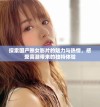 探索国产熟女影片的魅力与热情，感受高潮带来的独特体验