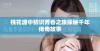桃花源中初识芳香之旅探秘千年传奇故事