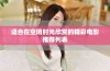 适合在空闲时光欣赏的精彩电影推荐列表