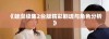 《蛙漫续集2台版精彩剧透与角色分析》