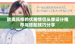 欧美风格的优雅情侣头像设计推荐与搭配技巧分享