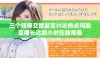 三个领导交替发言讨论热点问题直播长达数小时在线观看